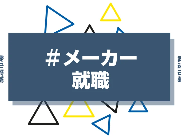 メーカーとは？業務や職種、就職に役立つメリットやデメリットを徹底解説！